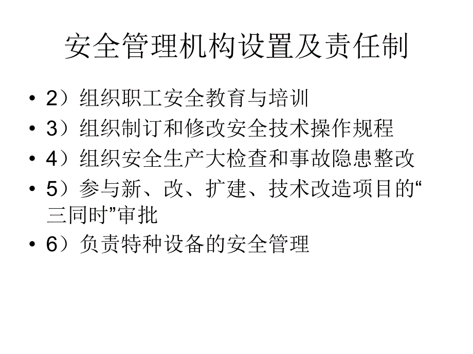 安全管理机构设置及责任制_第1页