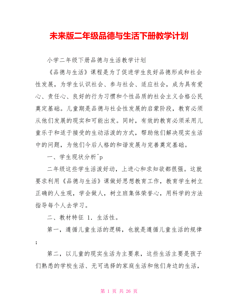 未来版二年级品德与生活下册教学计划_第1页