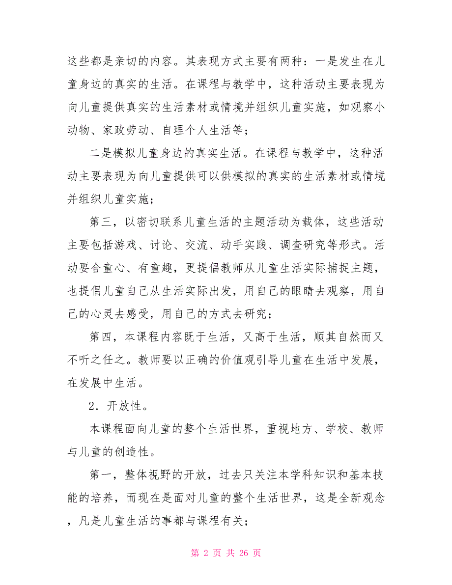 未来版二年级品德与生活下册教学计划_第2页