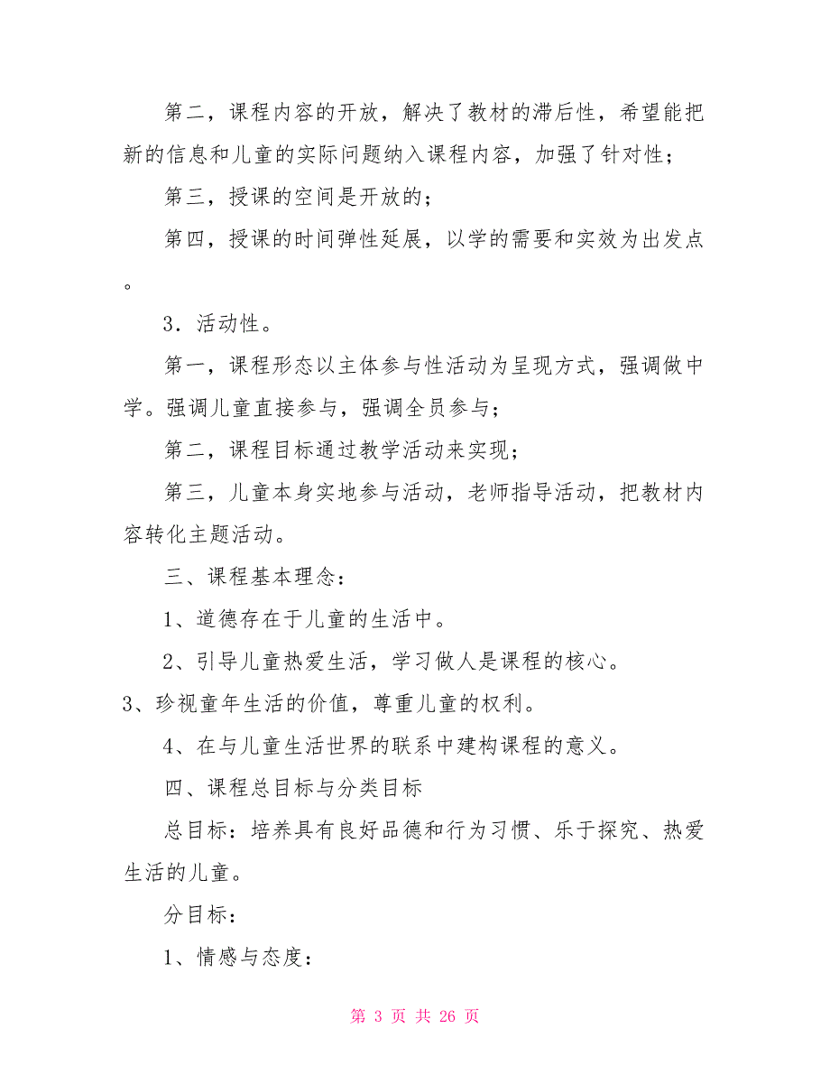 未来版二年级品德与生活下册教学计划_第3页