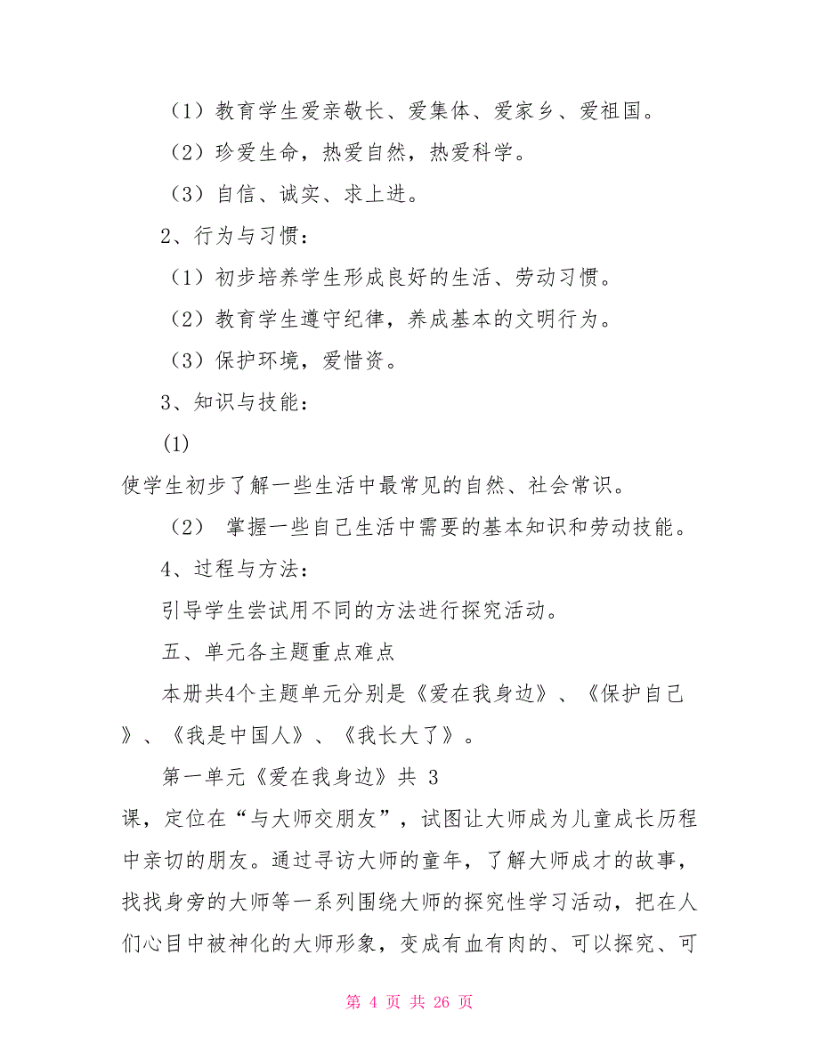 未来版二年级品德与生活下册教学计划_第4页