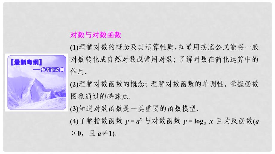 优化探究高考数学一轮复习 第二章 第六节 对数与对数函数课件 理 新人教A版_第2页