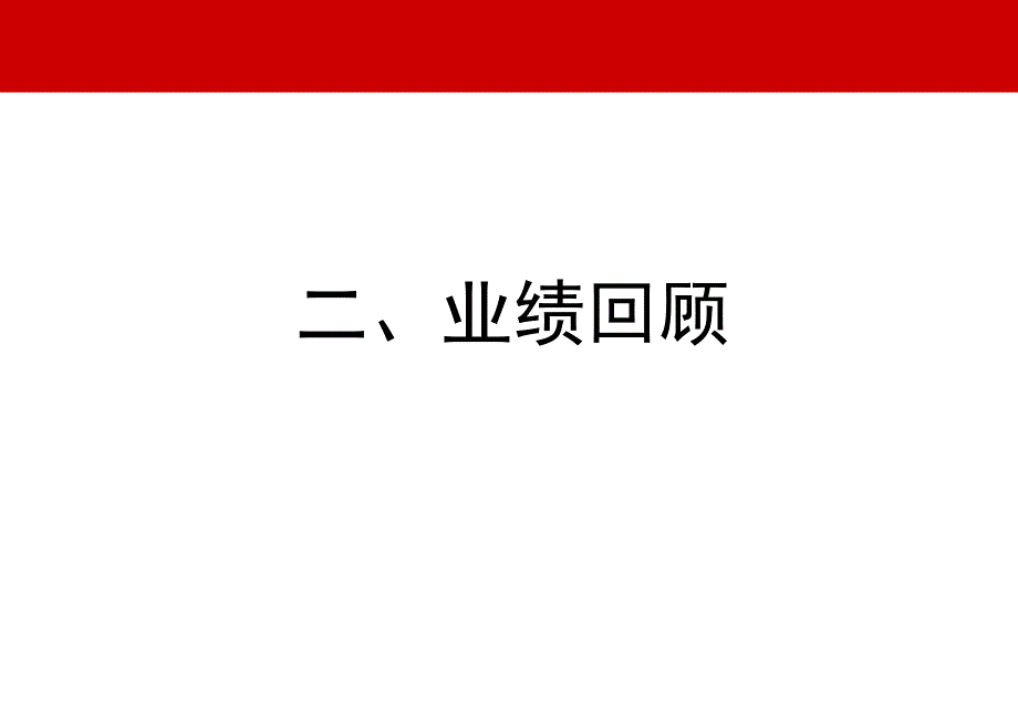 业务季度述职报告模板课件_第4页