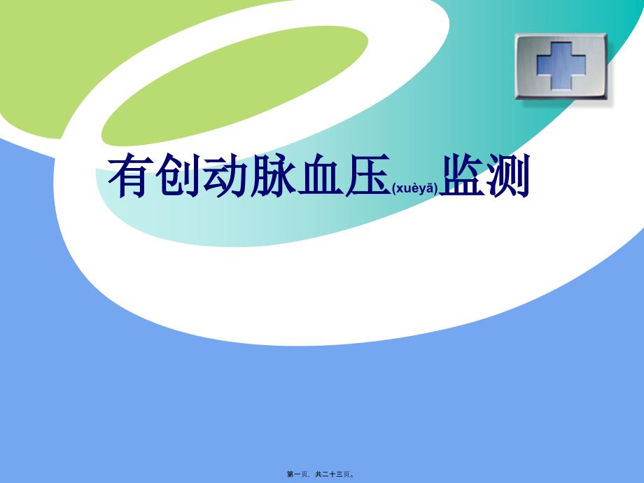 医学专题—有创血压监测陈瑶34774_第1页