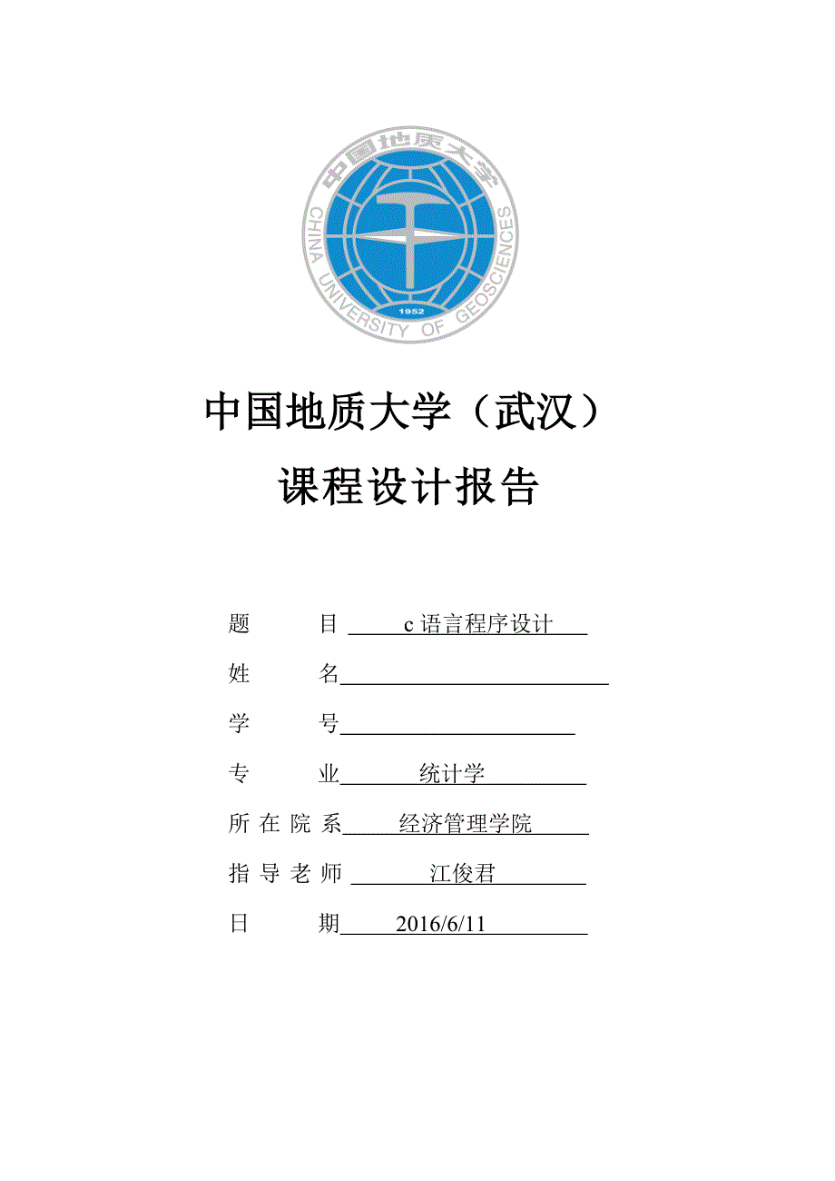 C语言课程设计报告模板_第1页