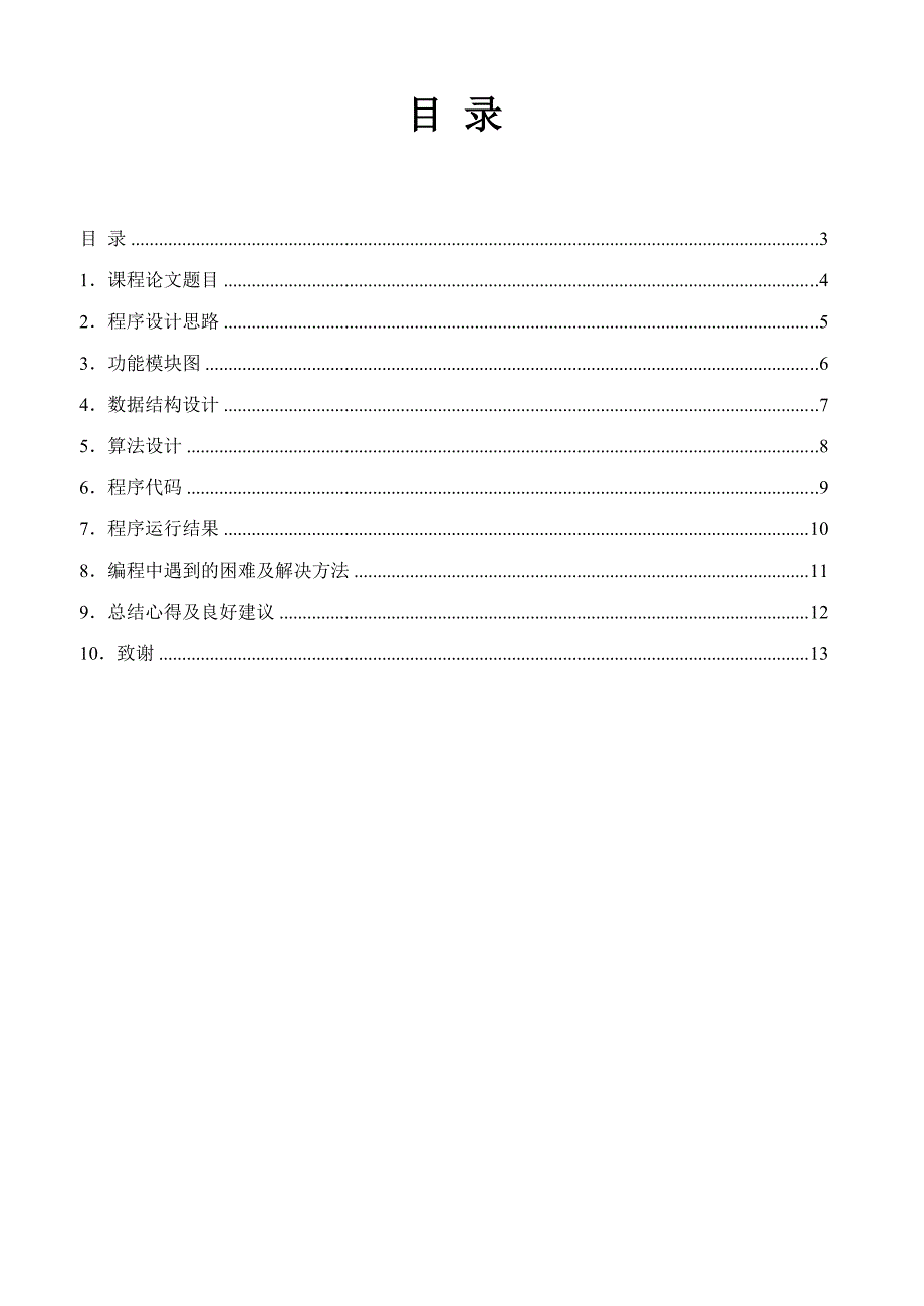 C语言课程设计报告模板_第2页