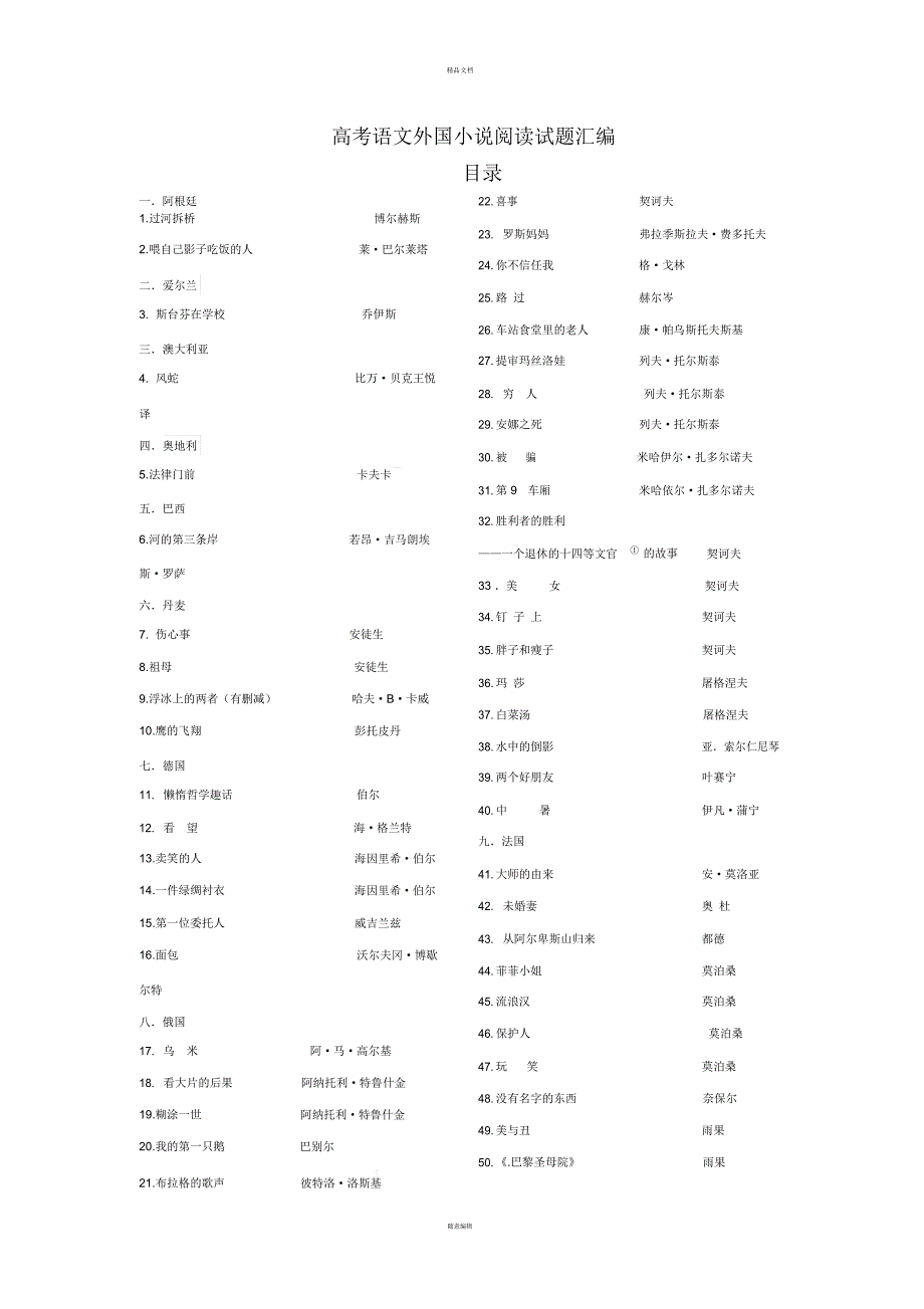 高考语文外国小说阅读试题汇编(目录)_第1页