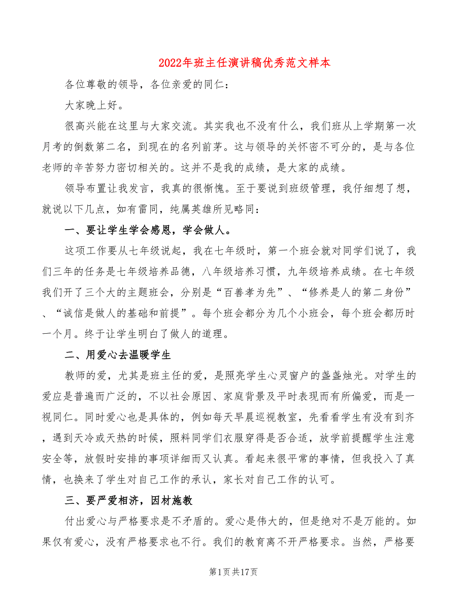 2022年班主任演讲稿优秀范文样本_第1页