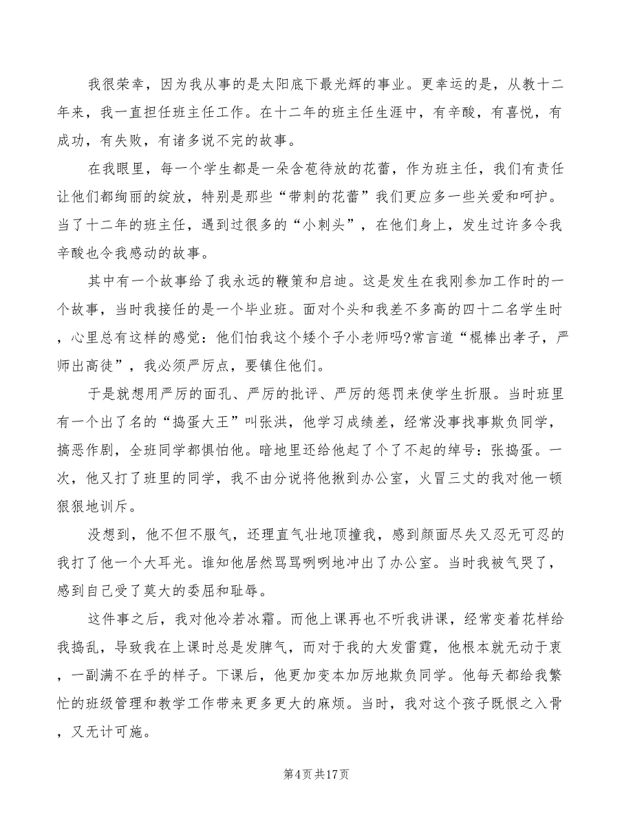 2022年班主任演讲稿优秀范文样本_第4页