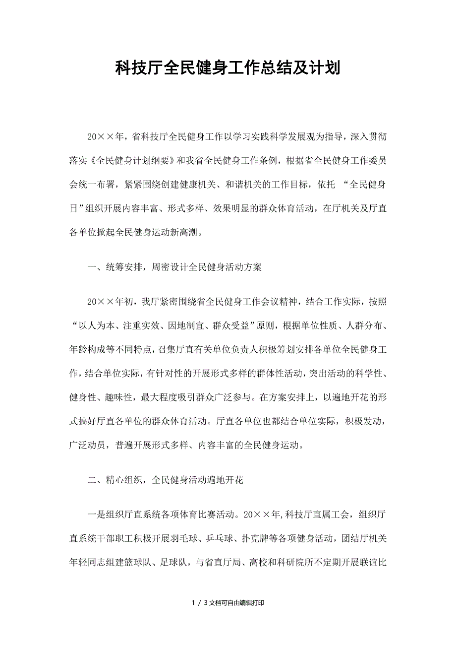 科技厅全民健身工作总结及计划_第1页