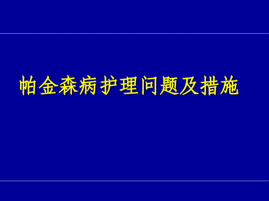 帕金森病的护理问题及措施.ppt_第1页