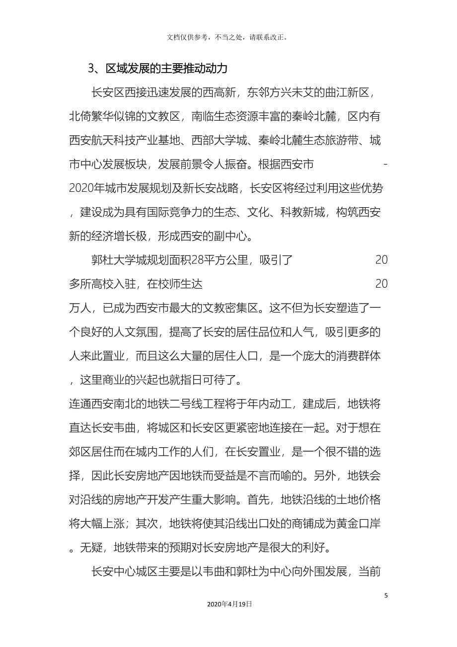 西安市长安区房地产调研报告.doc_第5页