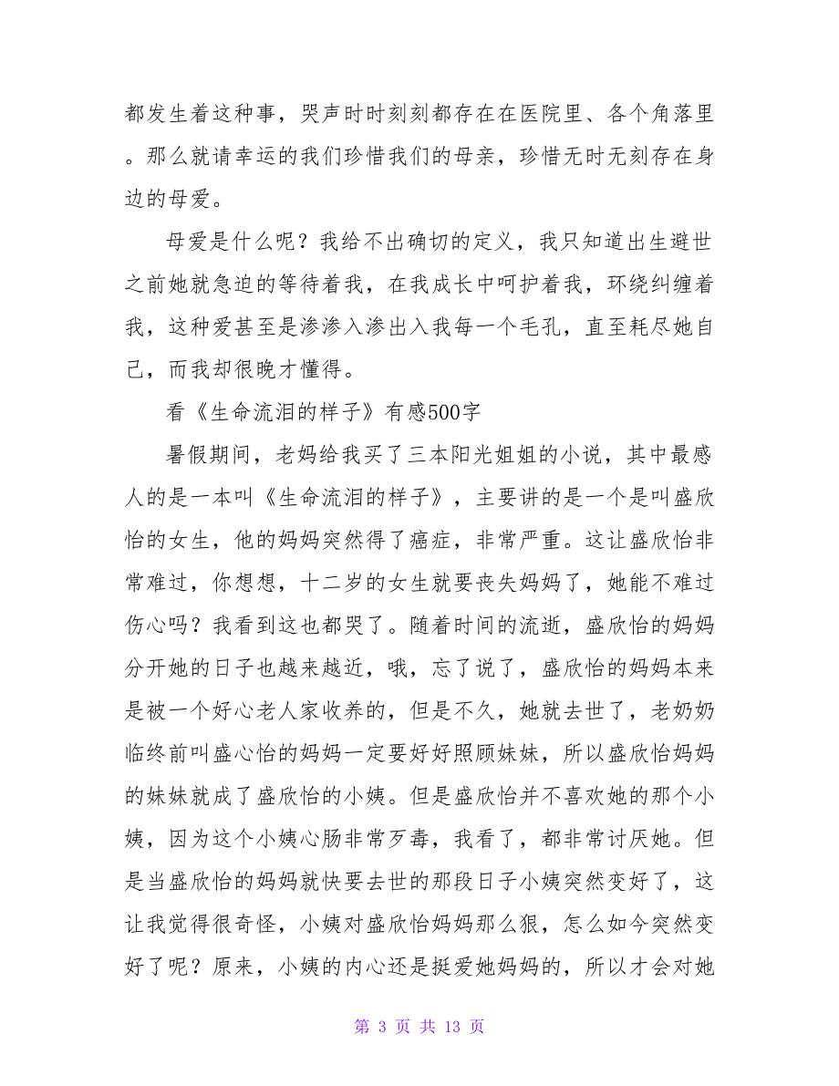 500字读《生命流泪的样子》有感.doc_第3页