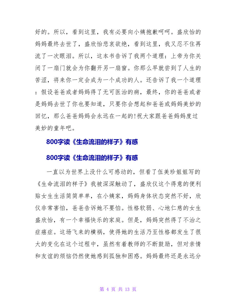 500字读《生命流泪的样子》有感.doc_第4页