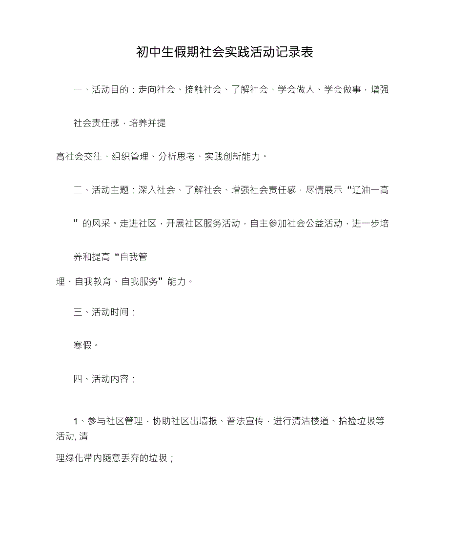 初中生假期社会实践活动记录表_第1页