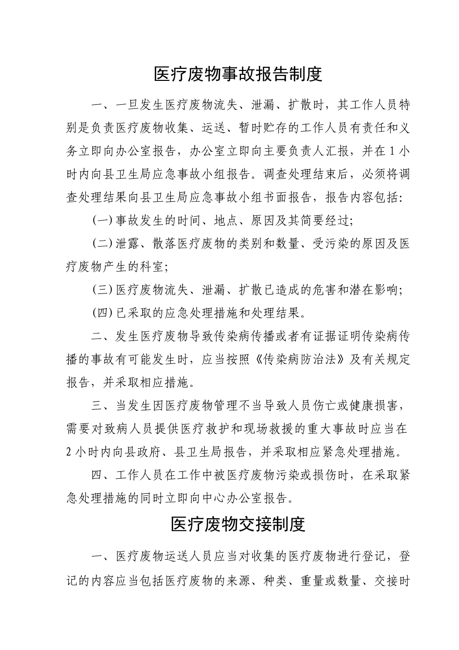 医疗废物暂存间设置要求及相关管理制度概要_第4页