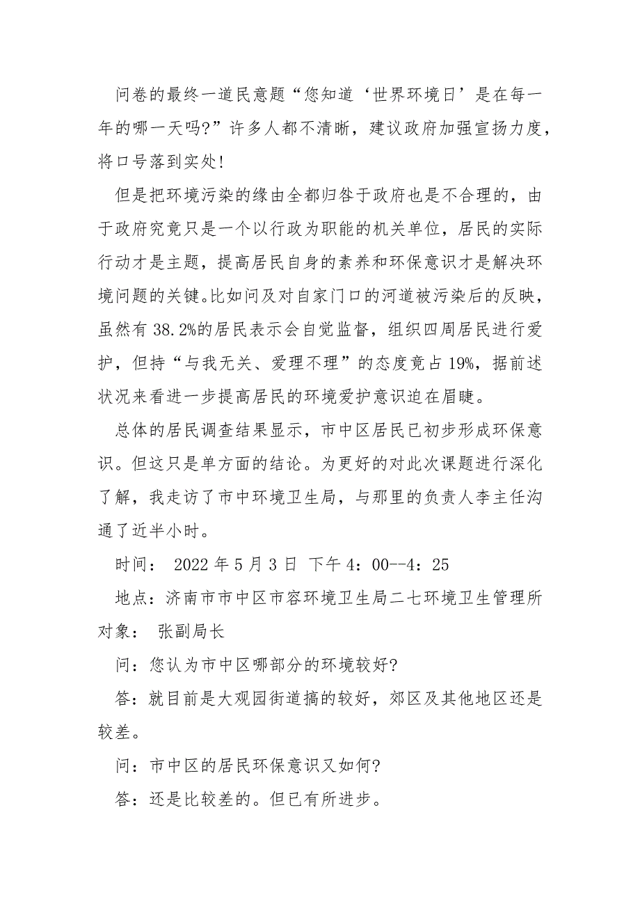 环境调查报告1000字3篇_第4页