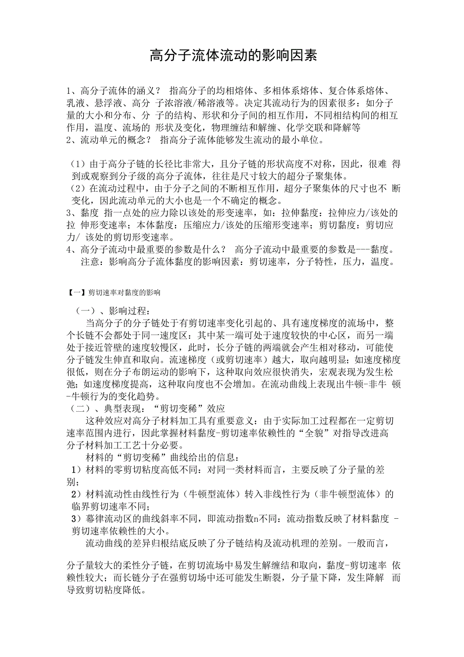 高分子流体流动的影响因素_第1页