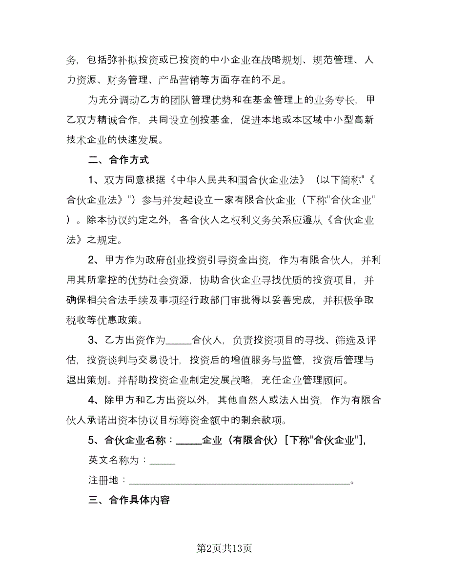 股权投资合作框架协议电子版（2篇）.doc_第2页