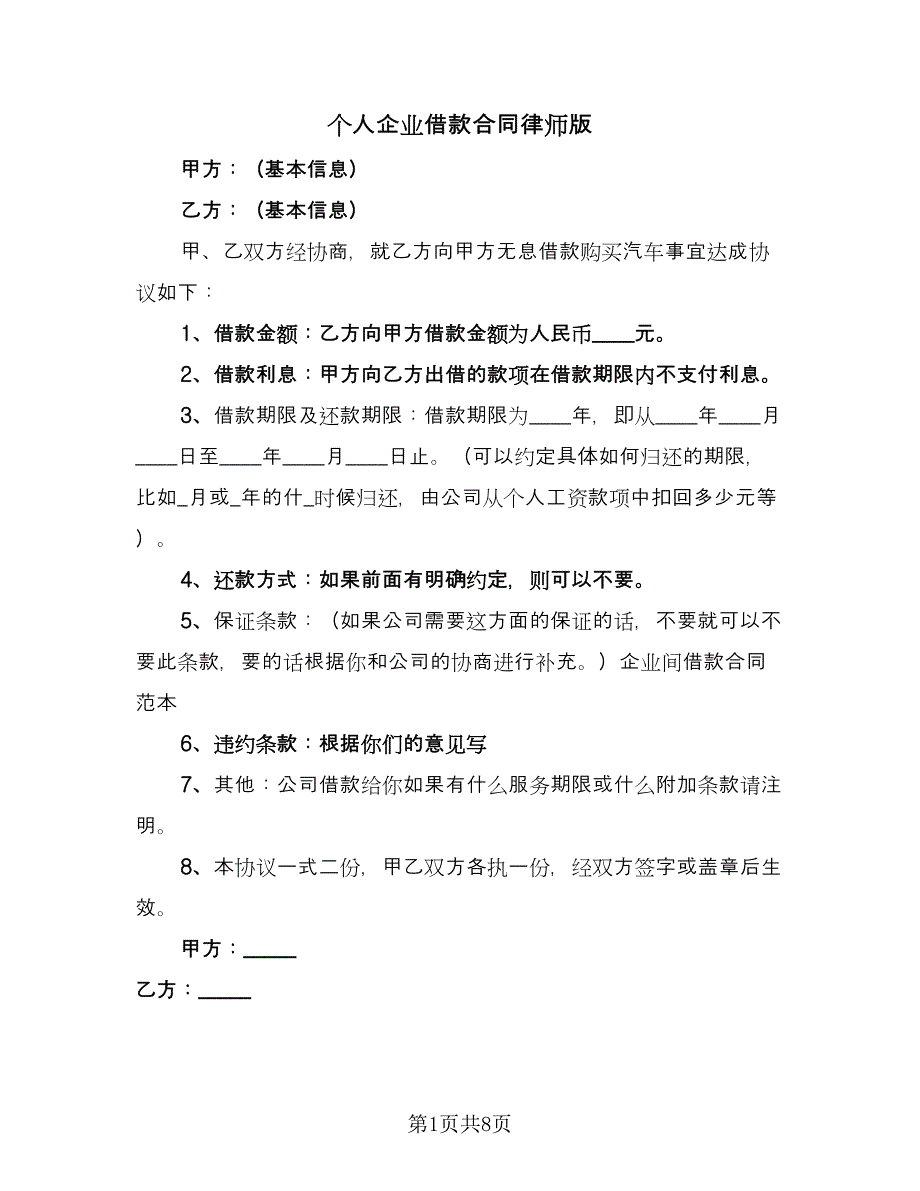 个人企业借款合同律师版（4篇）.doc_第1页