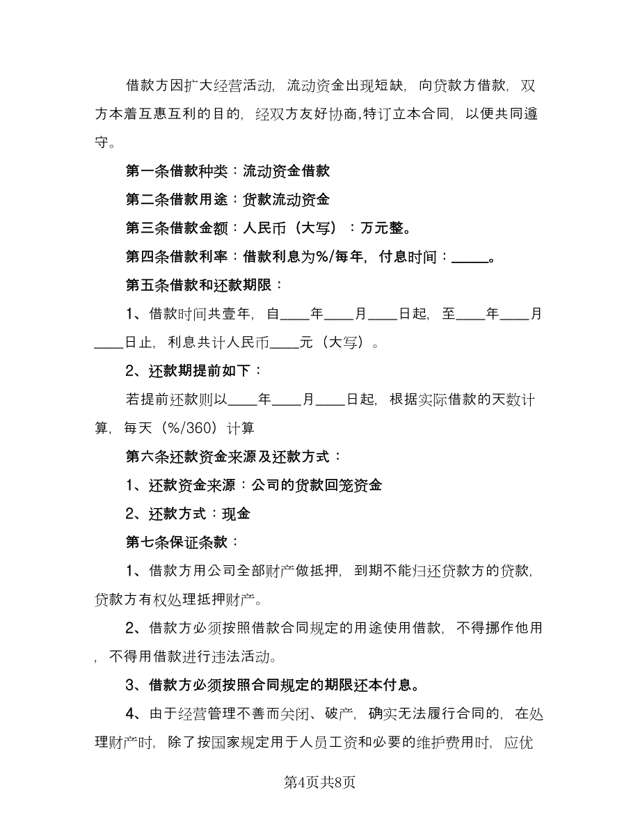 个人企业借款合同律师版（4篇）.doc_第4页