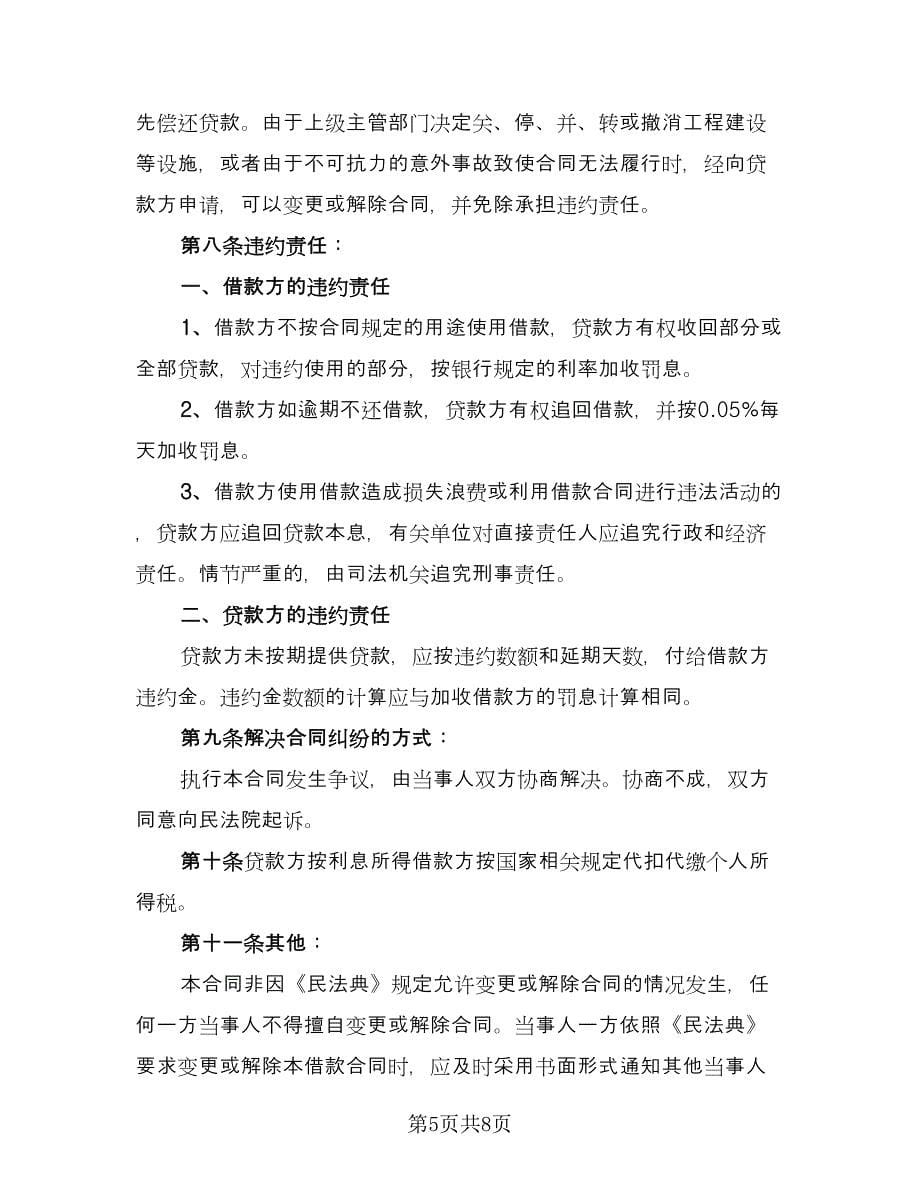 个人企业借款合同律师版（4篇）.doc_第5页