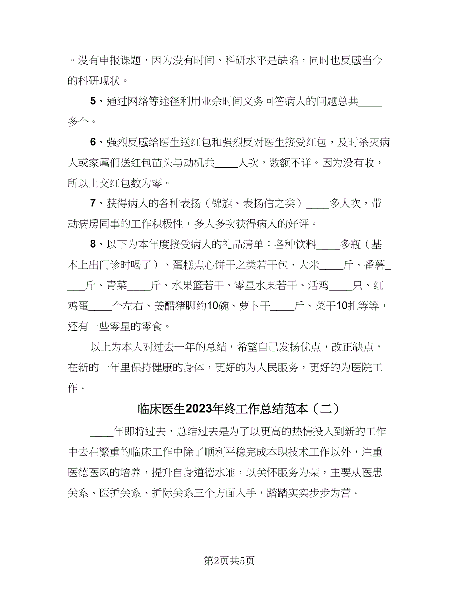 临床医生2023年终工作总结范本（二篇）_第2页