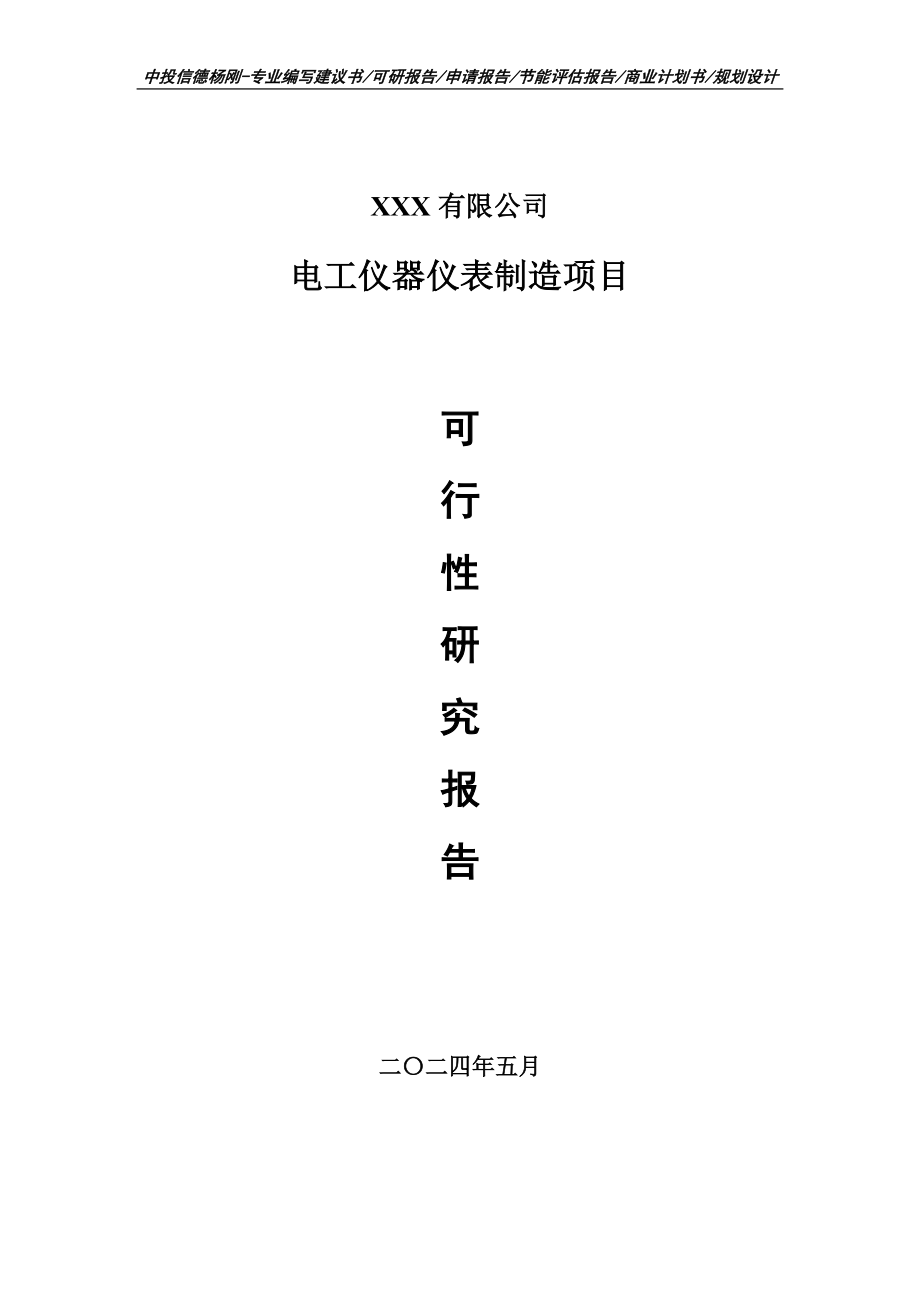 电工仪器仪表制造可行性研究报告申请立项_第1页