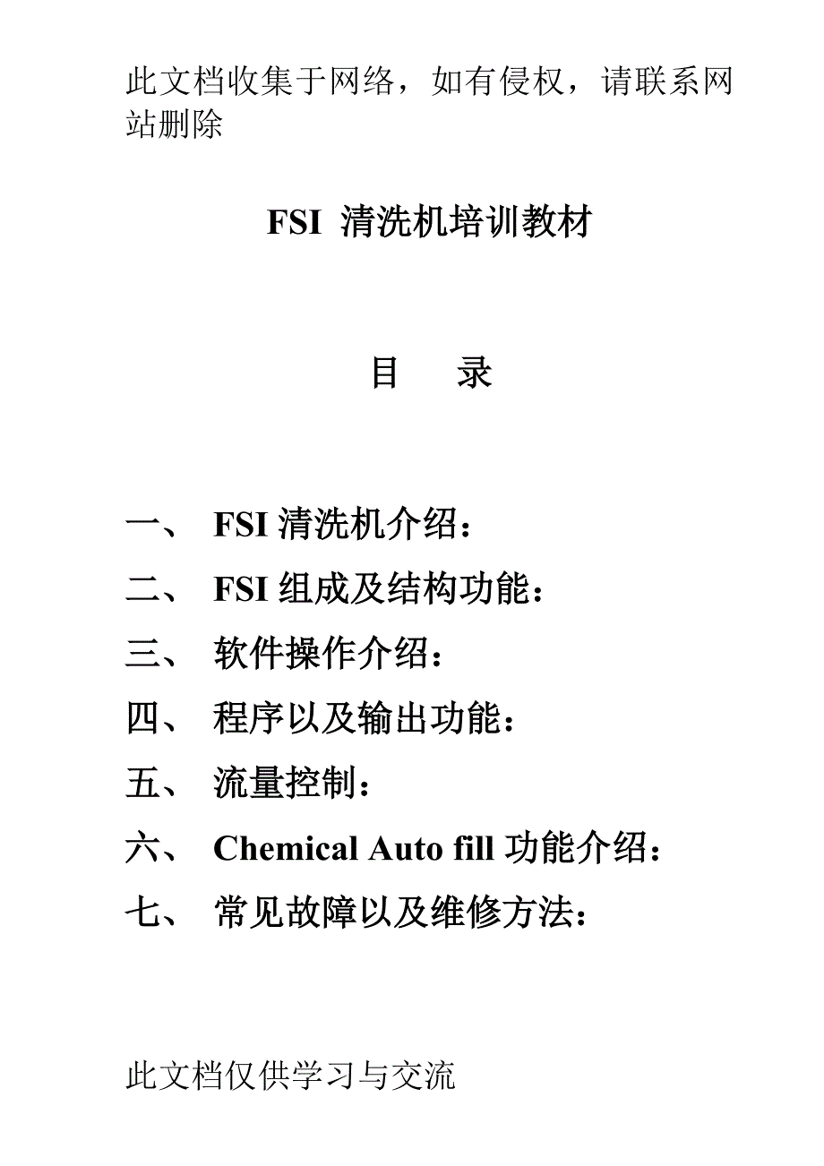 半导体有限公司FSI清洗机培训教材.doc_第1页