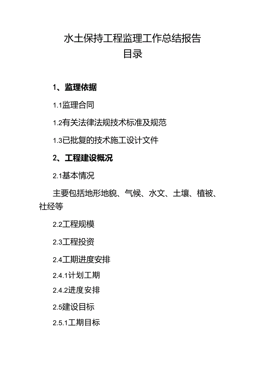 水土保持工程监理工作总结报告_第4页