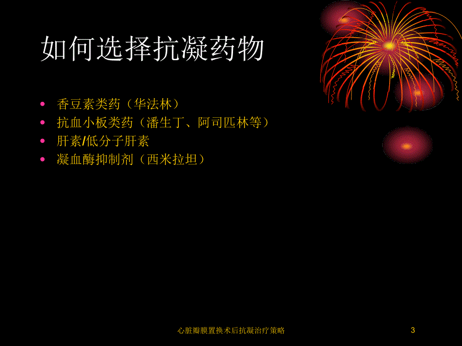 心脏瓣膜置换术后抗凝治疗策略培训课件_第3页