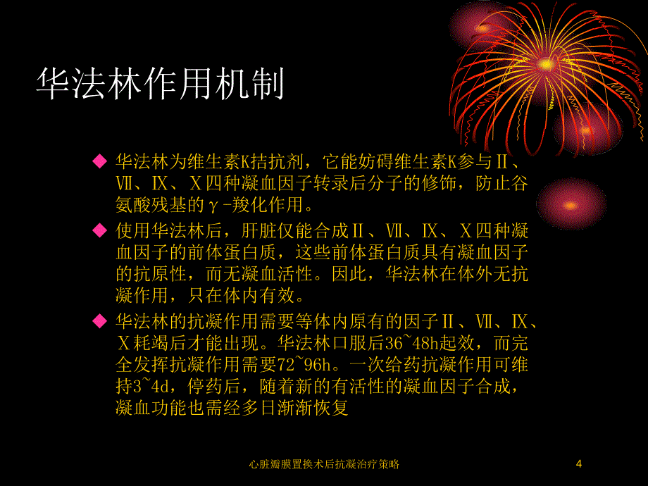 心脏瓣膜置换术后抗凝治疗策略培训课件_第4页