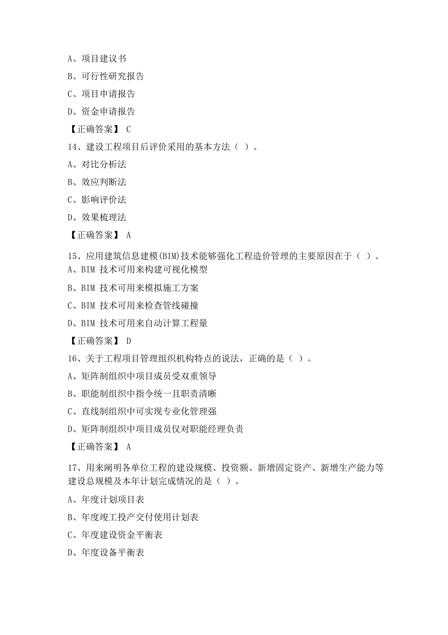 2020年一级造价师管理真题及答案_第4页