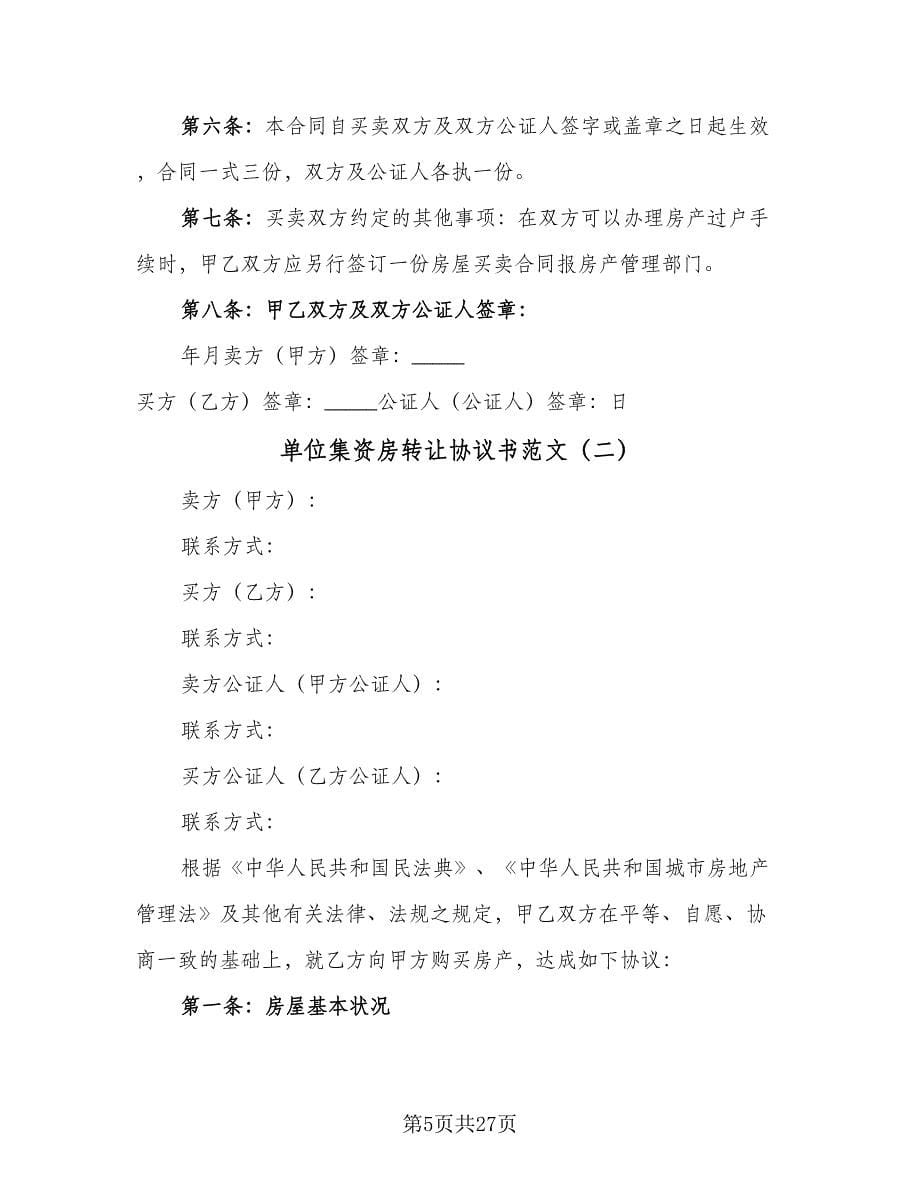 单位集资房转让协议书范文（九篇）_第5页