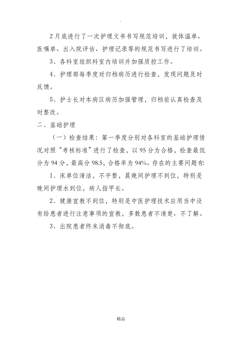 201X年第一季度护理质量与安全管理质量控制情况通报_第4页