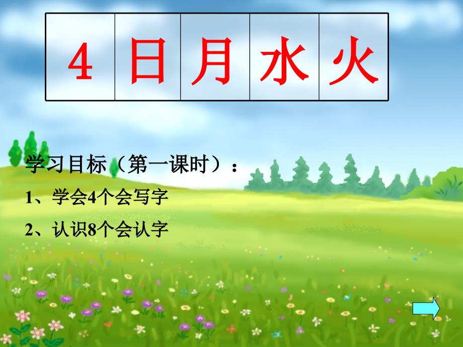 一年级上册语文课件 识字1.4日月水火 人教(部编版)(共13张PPT)_第4页