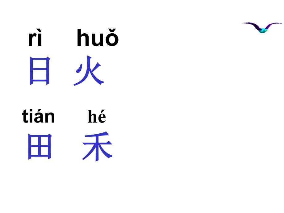 一年级上册语文课件 识字1.4日月水火 人教(部编版)(共13张PPT)_第5页