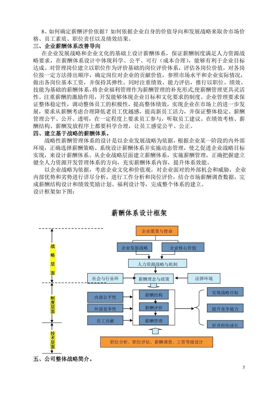 (完整word版)XX教导培训机构薪酬体系设计(师长教师).doc_第5页