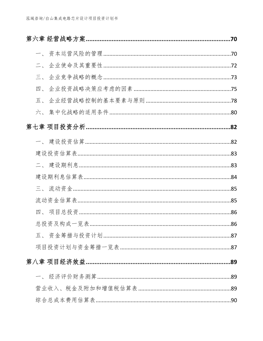 白山集成电路芯片设计项目投资计划书_范文参考_第4页