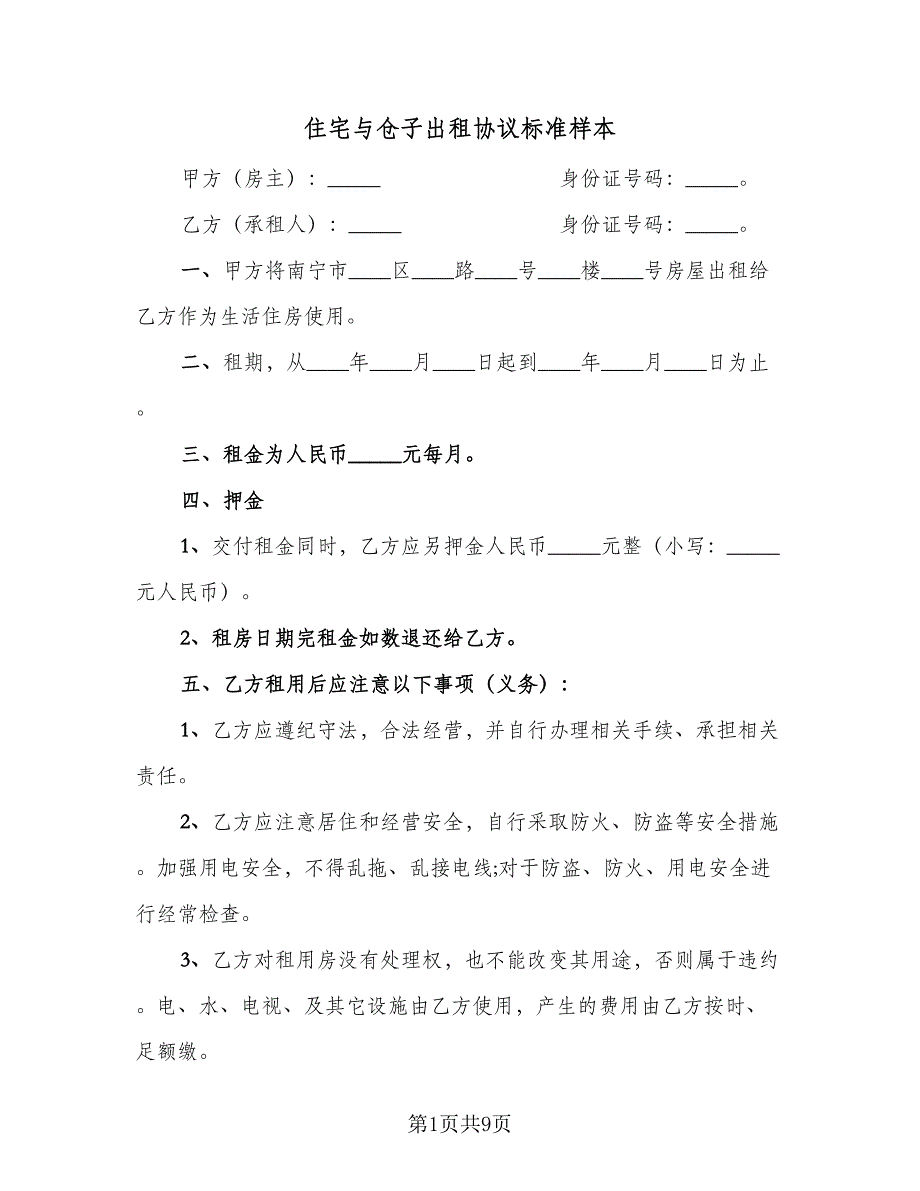 住宅与仓子出租协议标准样本（四篇）.doc_第1页