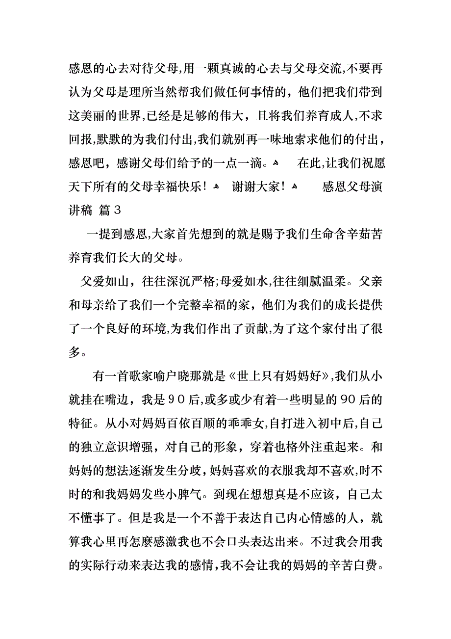 感恩父母演讲稿合集5篇_第4页