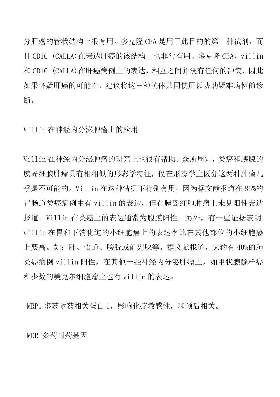 免疫组化指标意义 (2) （精选可编辑）.doc_第5页