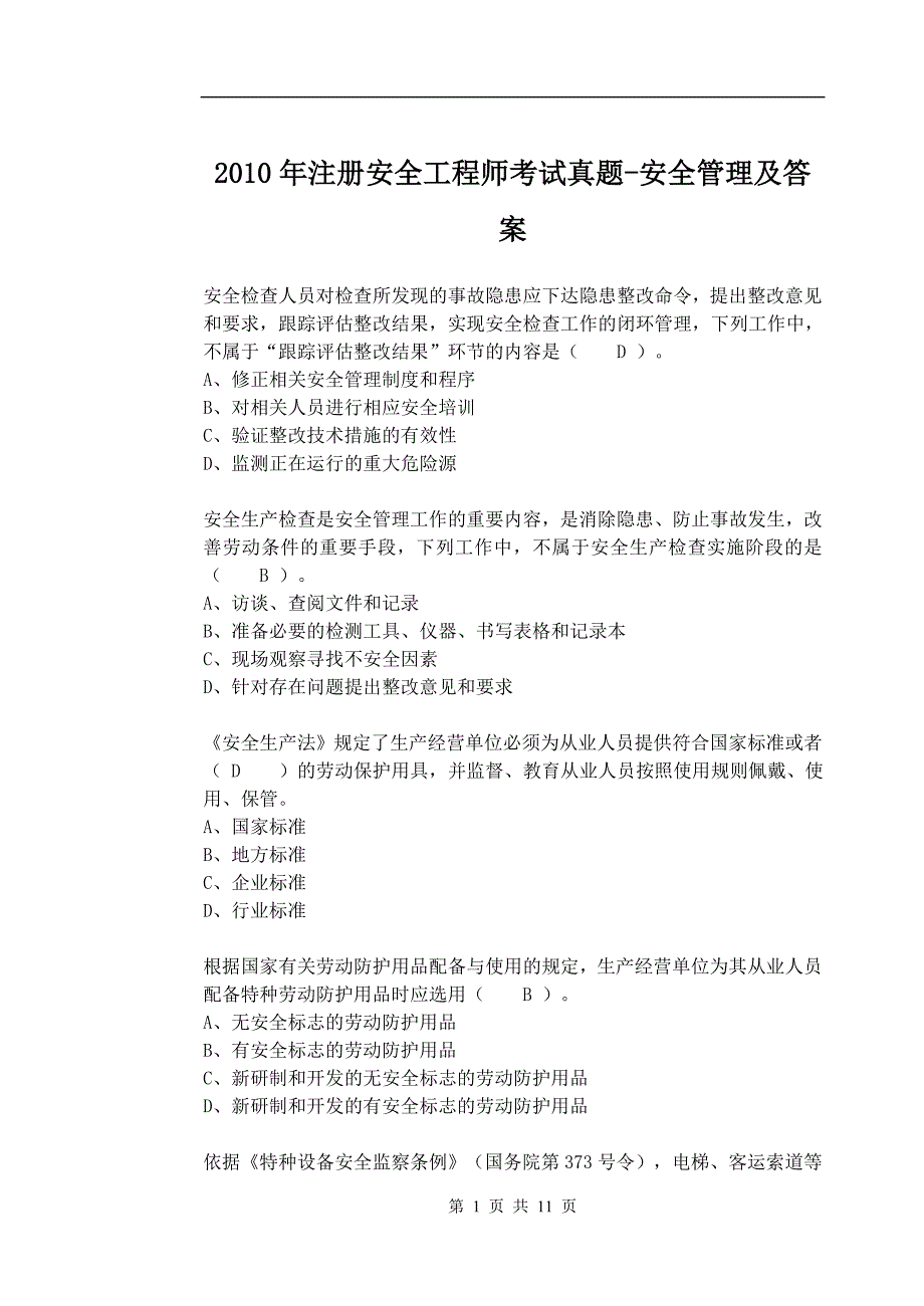 历年注安资料(考试绝对用得上珍藏版)_第1页