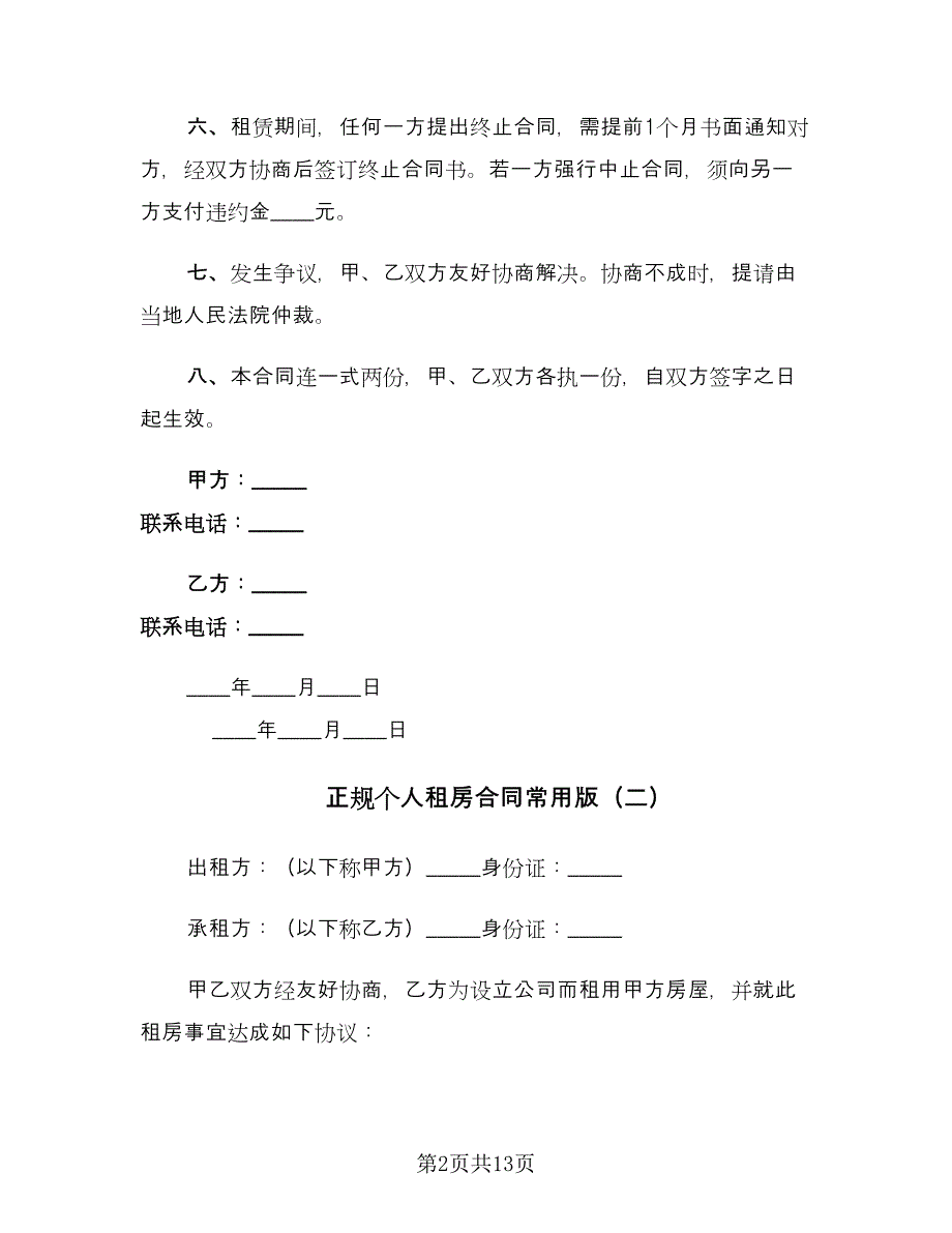 正规个人租房合同常用版（六篇）.doc_第2页