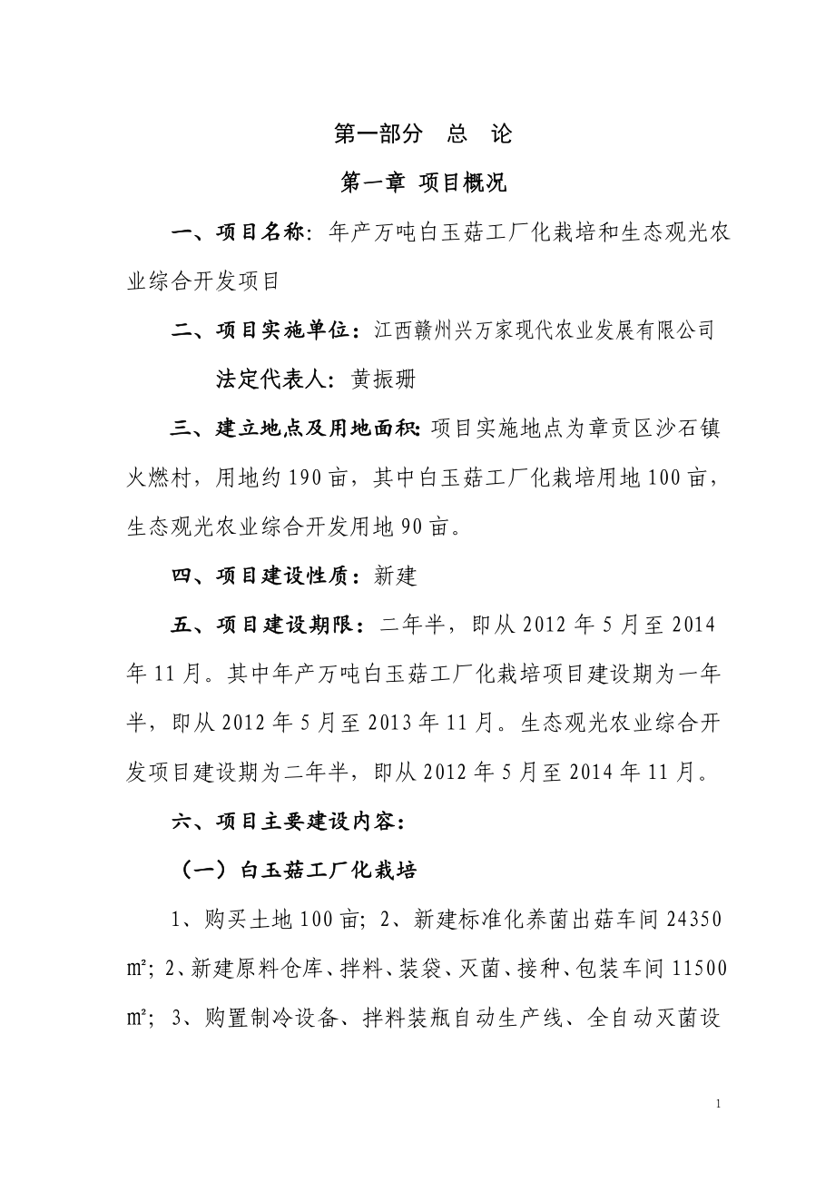 产万吨白玉菇工厂化栽培和生态观光农业综合开发项目可行性论证报告.doc_第1页