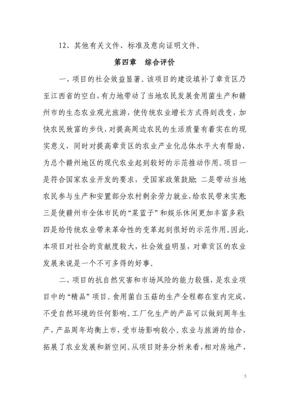 产万吨白玉菇工厂化栽培和生态观光农业综合开发项目可行性论证报告.doc_第5页