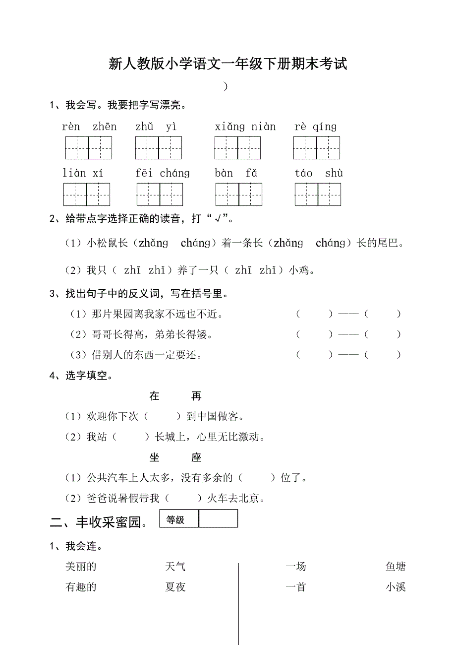 新人教版小学语文一年级下册期末试题_第1页