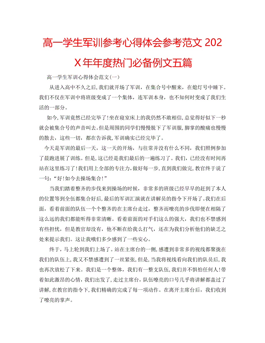 高一学生军训心得体会范文年度热门必备例文五篇_第1页