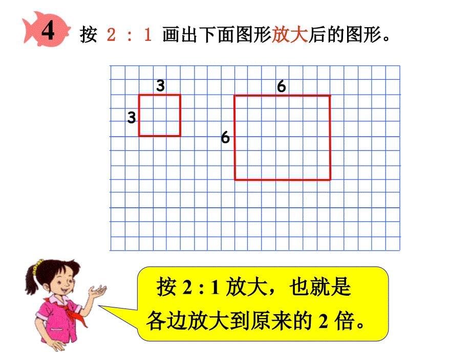 人教版六年级数学下册第三单元第十课时图形的放大与缩小ppt课件_第5页