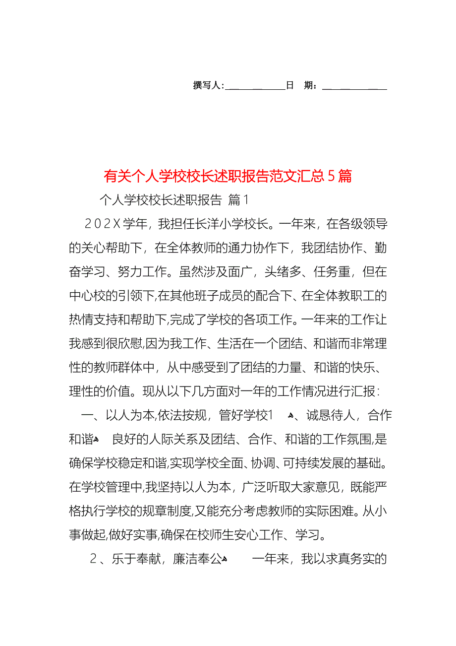 个人学校校长述职报告范文汇总5篇_第1页